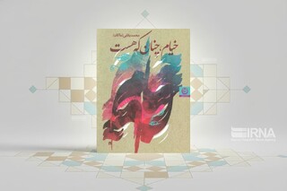 «خیام، چنان که هست»؛ بازخوانی اندیشه و رباعیات شاعری رازآلود