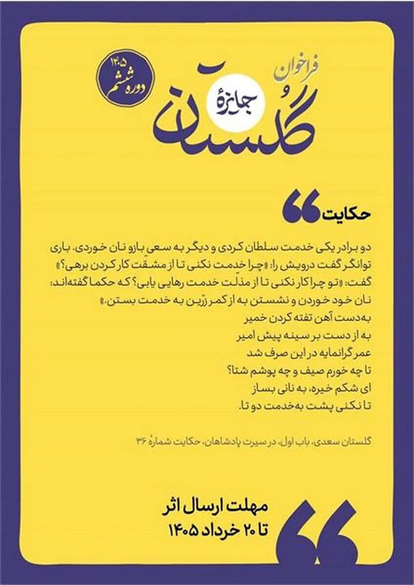 فراخوان ششمین دوره جایزه «گلستان»