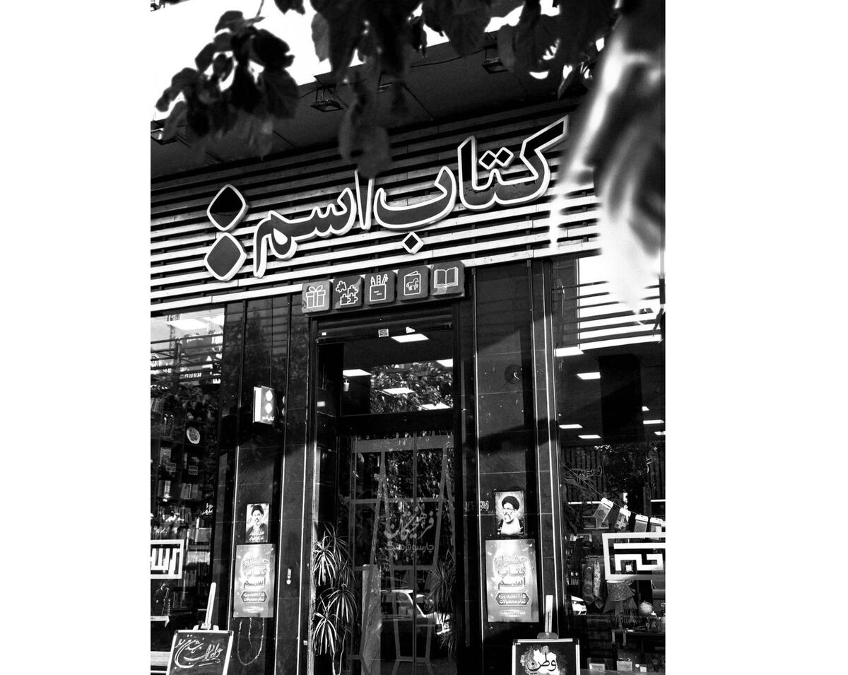 کتابفروشی «اسم» تعطیل شد