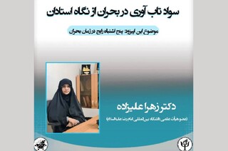 پادکست سواد تاب‌آوری، اشتباهات رایج در زمان بحران را بررسی کرد