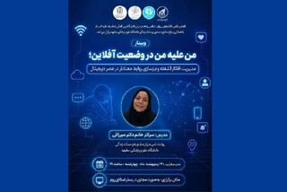 وبینار تخصصی مدیریت افکار آشفته و بازسازی روابط معنادار برگزار می‌شود