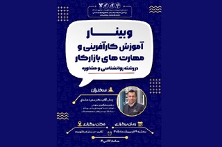 وبینار آموزش کارآفرینی و مهارت‌های بازار کار روانشناسی برگزار می‌شود