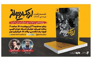 روایت‌های از نبرد ۱۲ روزه اسرائیل علیه ایران در تهران نقد می‌شود