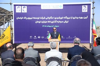 افتتاح نیروگاه خورشیدی یک مگاواتی در سبزوار