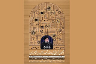 حرم مطهر رضوی میزبان دومین همایش بین‌المللی «الگوی حکمرانی آیت‌الله شهید رئیسی»