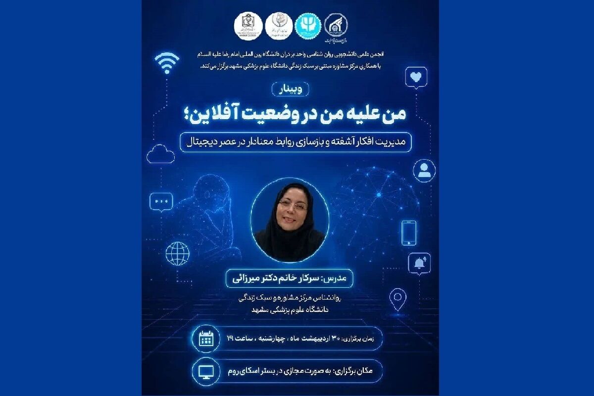 وبینار تخصصی مدیریت افکار آشفته و بازسازی روابط معنادار برگزار می‌شود