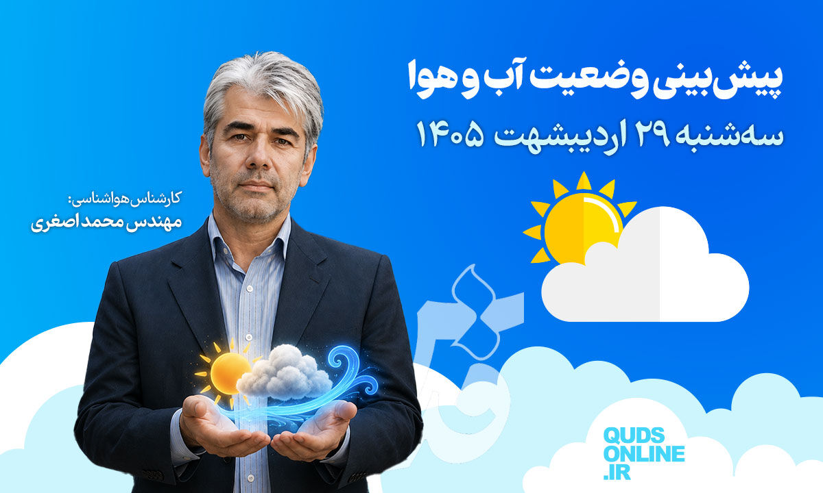 فیلم | پیش‌بینی وضعیت هوای کشور برای روز سه‌شنبه ۲۹ اردیبهشت ۱۴۰۵