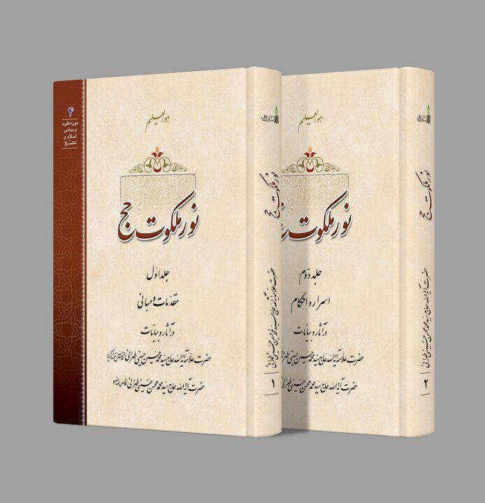 آیا حج ما ابراهیمی است؟ بازخوانی اسرار مکه در قاب کتاب «نور ملکوت حج»