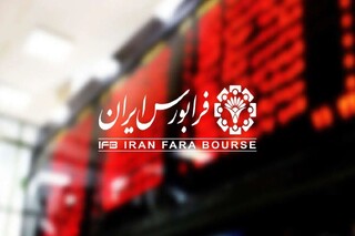 شروع معاملات فرابورس با دادوستد ۱۹۴ هزار میلیارد تومانی