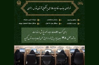 اعلام فراخوان جذب خادمیار در سامانه ملی پاسخگویی ۱۳۸ آستان قدس رضوی