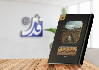 «واگن آخر»؛ روایت زندگی دو برادر شهید از دل مسجدی در شیراز/ شهدا را دست‌نیافتنی روایت نکردم