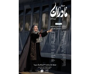 نمایش چشم‌انتظاری مادرانه در قسمت «قطار» مجموعه «مادران»