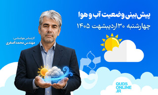 فیلم | پیش‌بینی وضعیت هوای کشور برای چهارشنبه ۳۰ اردیبهشت ۱۴۰۵