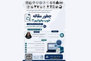 وبینار آموزشی چگونه مقاله خوب بخوانیم برگزار می‌شود