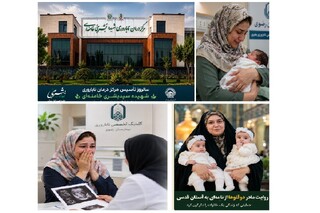 «بُشری»؛ روایتی از امید، فرزندآوری و تولد دوباره زندگی در بیمارستان رضوی