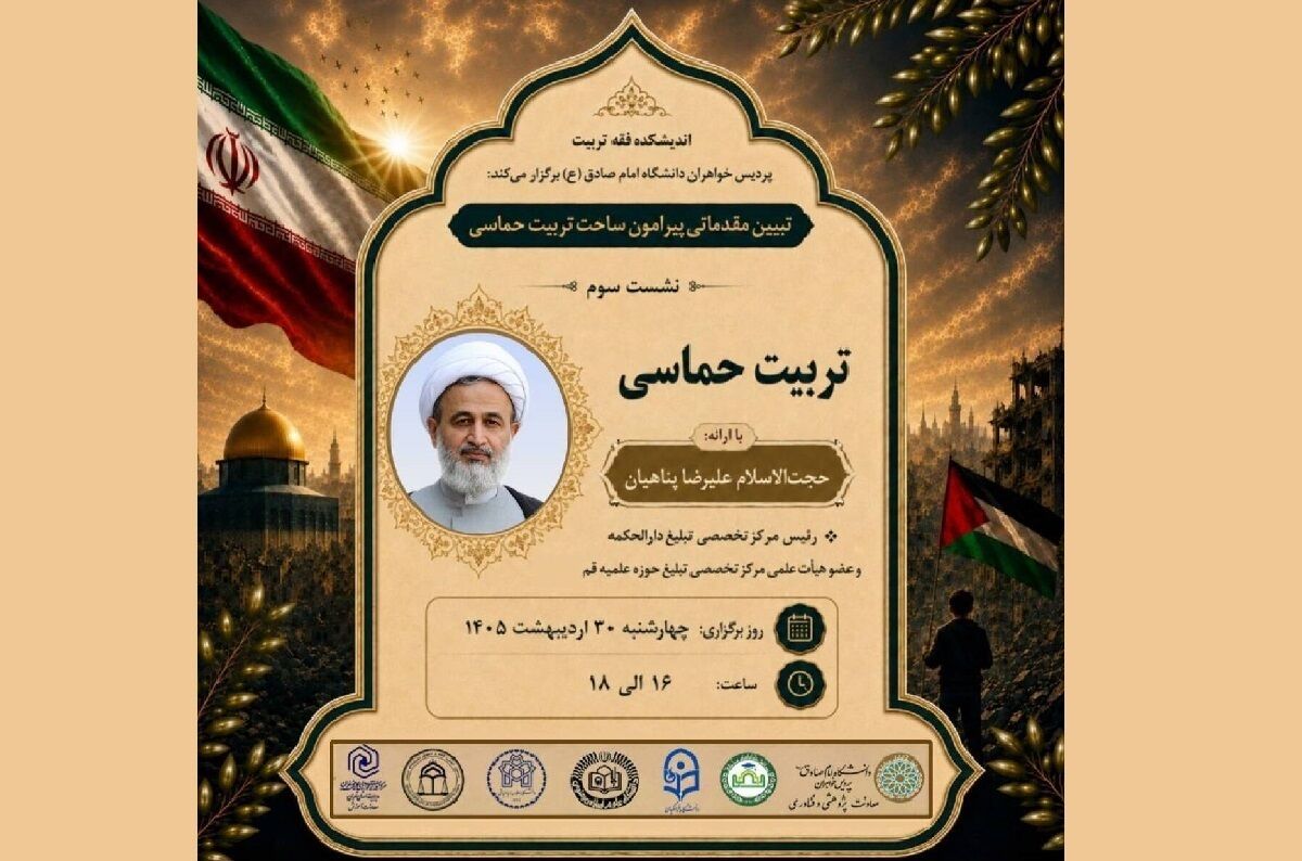 نشست تربیت حماسی توسط اندیشکده فقه تربیت دانشگاه امام صادق(ع) برگزار می‌شود
