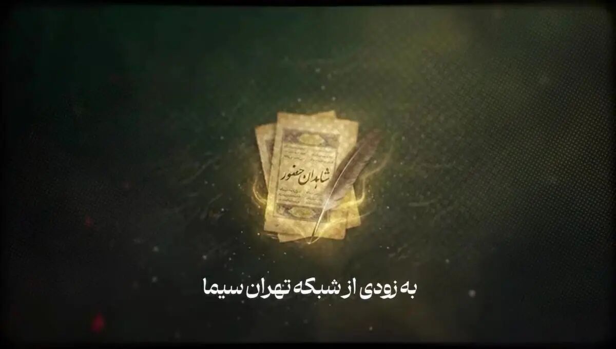 «شاهدان حضور»؛ روایت دیدارکنندگان با رهبر شهید از شبکه تهران