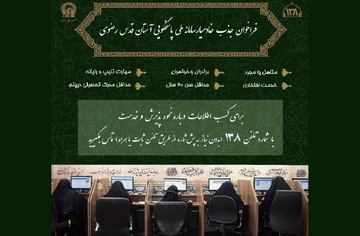 اعلام فراخوان جذب خادمیار در سامانه ملی پاسخگویی ۱۳۸ آستان قدس رضوی