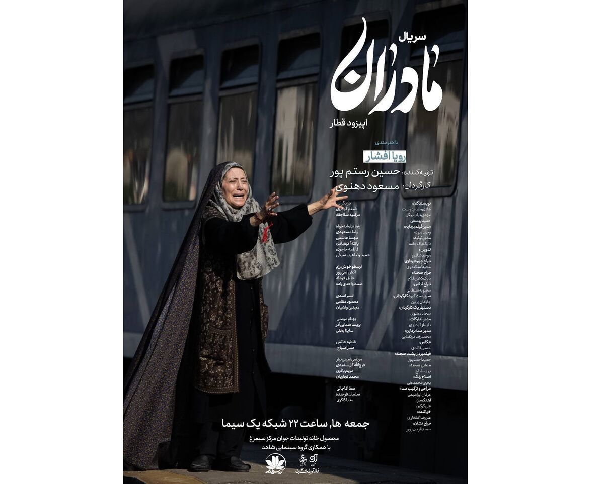 نمایش چشم‌انتظاری مادرانه در قسمت «قطار» مجموعه «مادران»
