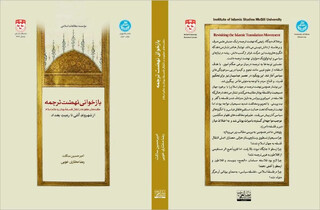 کتاب تازه درباره نهضت ترجمه منتشر شد؛ از «شهروند آتنی تا رعیت بغداد»