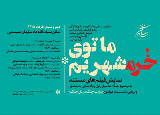 «روایت جنگ در دل جنگ»؛ نمایش مستندهای دفاع مقدس در سازمان سینمایی