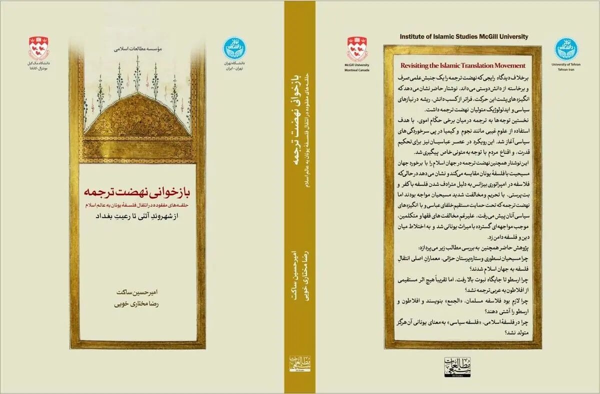 کتاب تازه درباره نهضت ترجمه منتشر شد؛ از «شهروند آتنی تا رعیت بغداد»