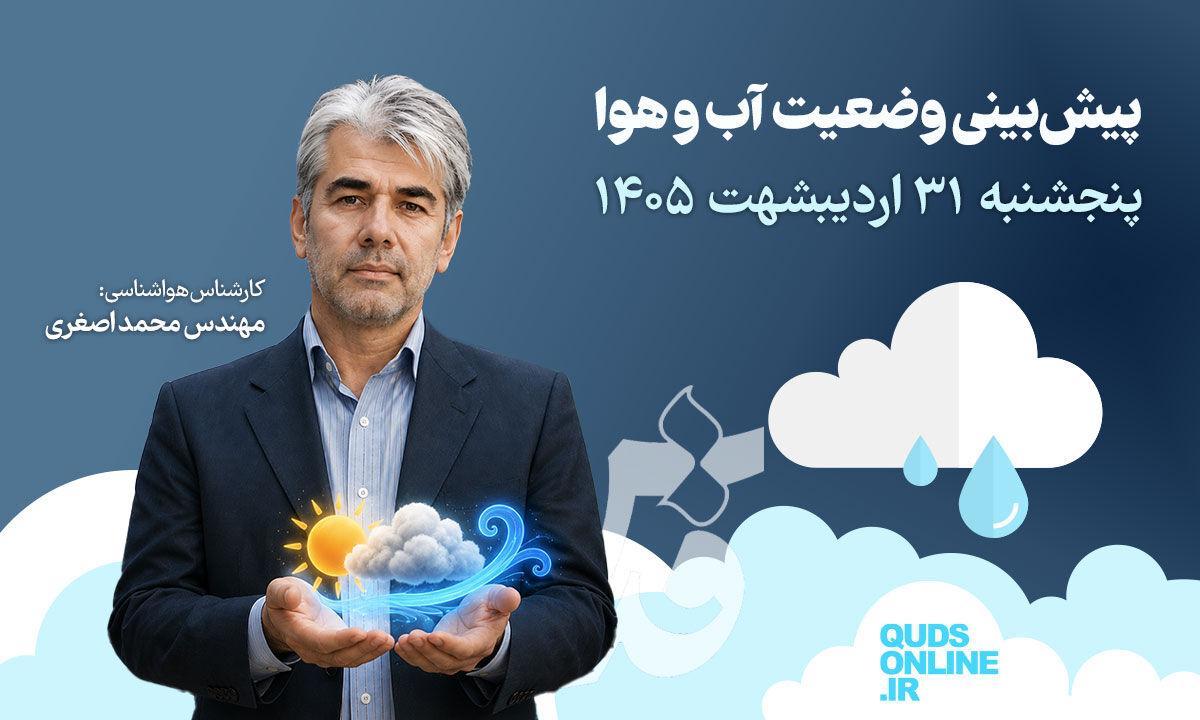 فیلم | پیش‌بینی وضعیت هوای کشور برای امروز پنجشنبه ۳۱ اردیبهشت ۱۴۰۵