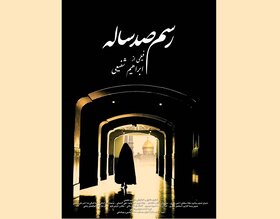 روایت عزاداری ایام مسلمیه در مستند «رسم صد ساله»