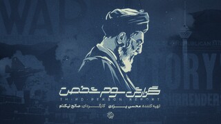 «گزارش سوم شخص» به سالگرد جنگ ۱۲ روزه می‌رسد / روایت اندیشکده‌های غربی از جنگ ۱۲ روزه