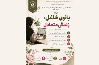 به همت مرکز مشاوره و سبک زندگی دانشگاه بین‌المللی امام رضا(ع)؛ کارگاه بانوی شاغل، زندگی متعادل برپا می‌شود