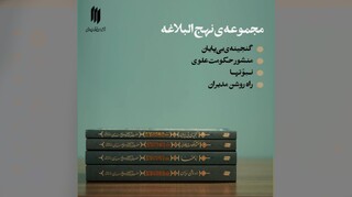 گنجینه‌ای از حکمت علوی؛ نگاهی به چهار اثر ماندگار از رهبرِ شهید انقلاب