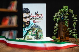 داستان یک پروازِ بی‌بازگشت / «تو شهید نمی‌شوی» در ایستگاه سی‌وچهارم