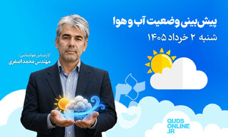 فیلم | پیش‌بینی وضعیت هوای کشور برای امروز شنبه ۲ خرداد ۱۴۰۵