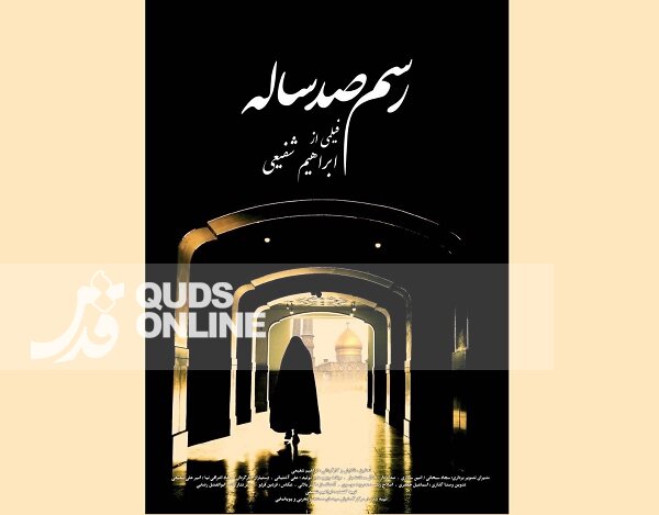 روایت عزاداری ایام مسلمیه در مستند «رسم صد ساله»