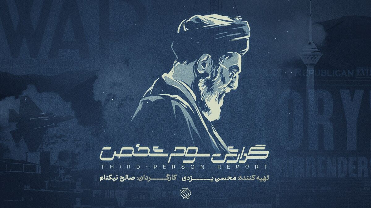 «گزارش سوم شخص» به سالگرد جنگ ۱۲ روزه می‌رسد / روایت اندیشکده‌های غربی از جنگ ۱۲ روزه