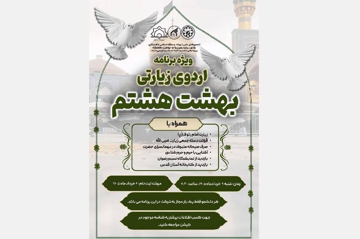 ویژه‌برنامه زیارتی بهشت هشتم برای دانشجویان خواهر برگزار می‌شود