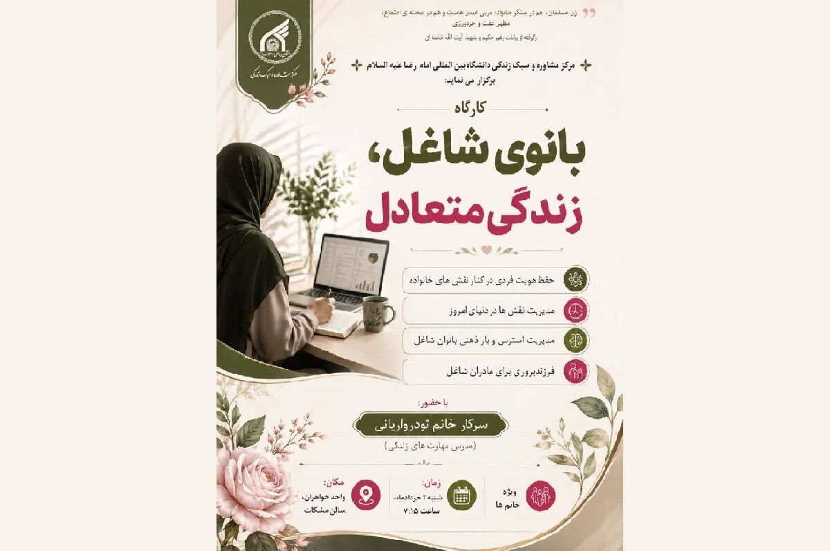 به همت مرکز مشاوره و سبک زندگی دانشگاه بین‌المللی امام رضا(ع)؛ کارگاه بانوی شاغل، زندگی متعادل برپا می‌شود