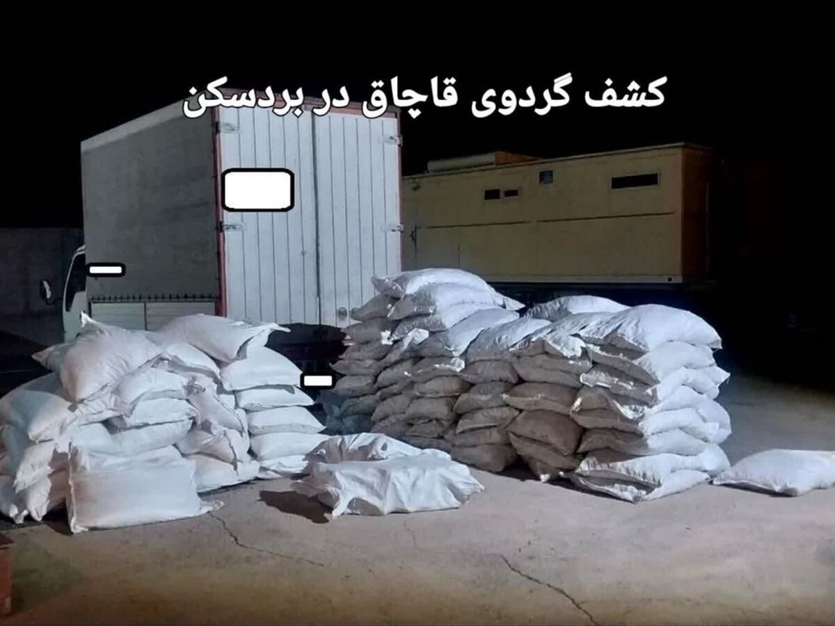 کشف گردو قاچاق در بردسکن