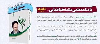 کتاب «یادنامه علمی علامه طباطبایی دفتر دهم» منتشر شد