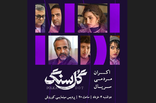 اکران مردمی «گل سنگ» با حضور بازیگران