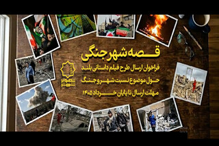 تیزر «قصه شهر جنگی» منتشر شد
