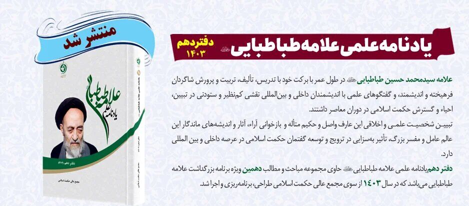 کتاب «یادنامه علمی علامه طباطبایی دفتر دهم» منتشر شد