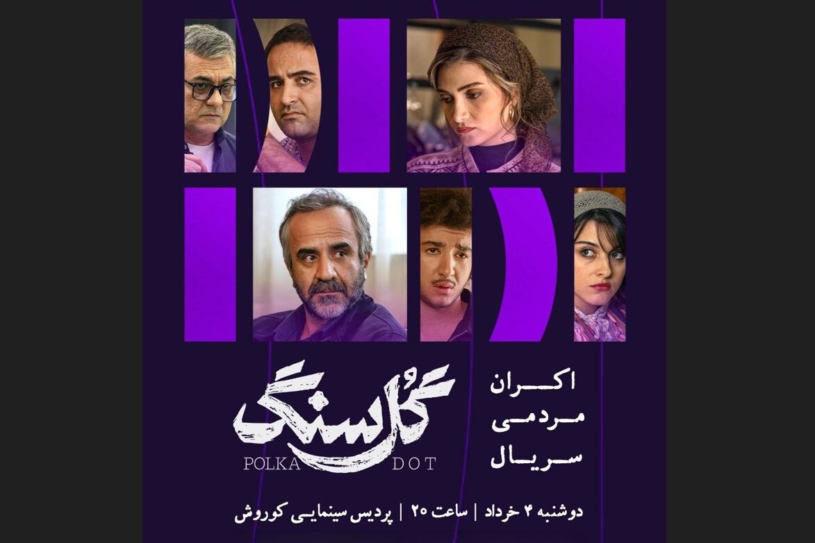 اکران مردمی «گل سنگ» با حضور بازیگران
