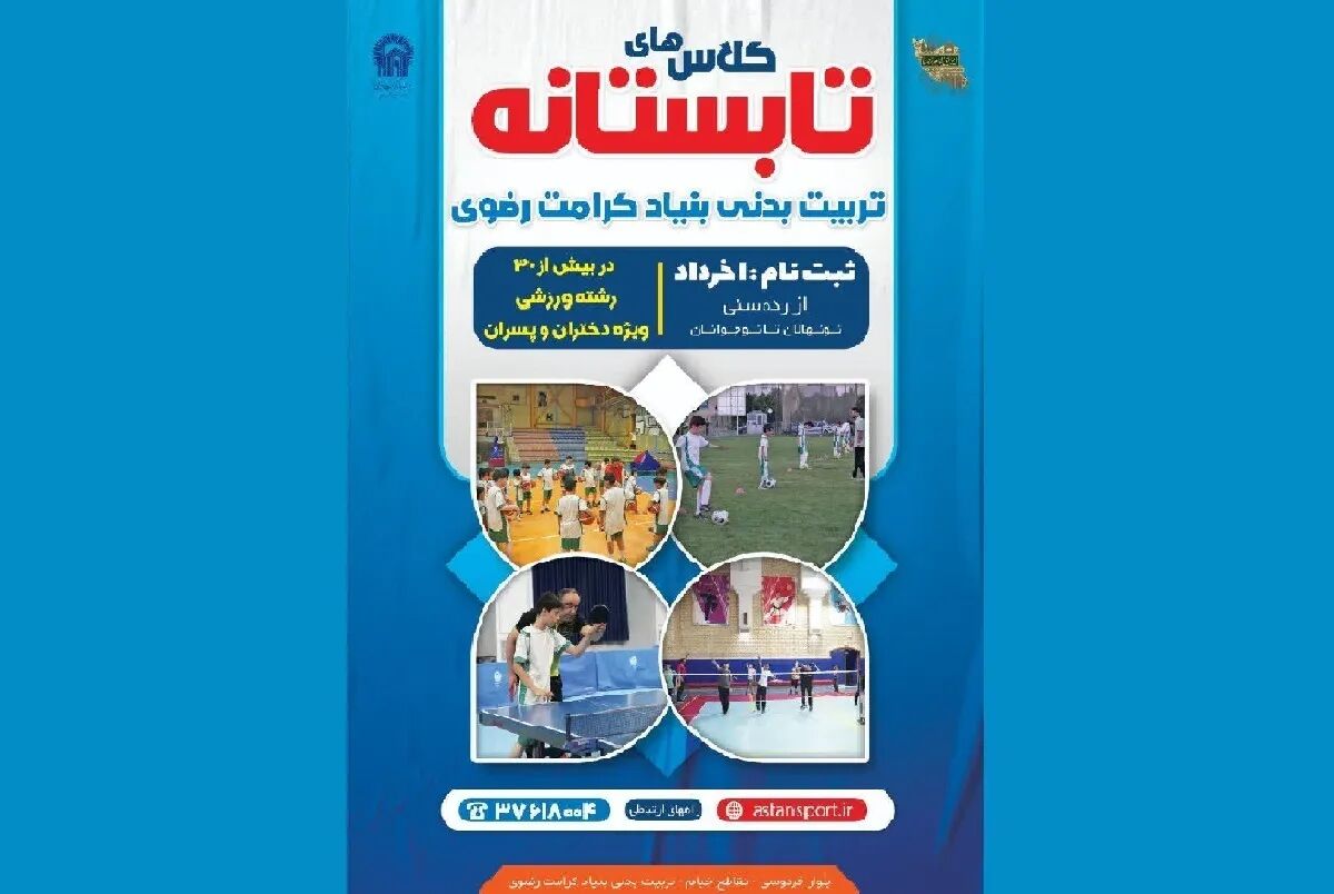 تدارک تابستان پرنشاط ورزشی در ۳۰ رشته ویژه دختران و پسران مشهدی