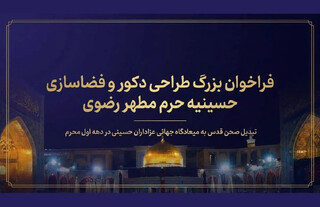 فراخوان طراحی دکور «حسینیه حرم» منتشر شد؛ صحن قدس در آستانه محرم به خیمه بزرگ امت اسلام تبدیل می‌شود