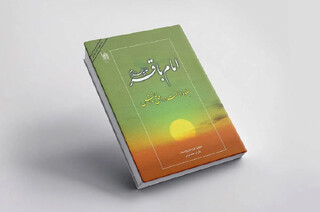 به مناسبت سال روز شهادت شکافنده علوم نبوی: کتاب «امام باقر (ع)؛ جلوه امامت در افق دانش» معرفی شد