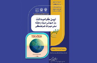 با مشارکت موزه رضوی، آیین گرامیداشت هفته ملی میراث‌فرهنگی در موزه بزرگ خراسان برگزار می‌شود