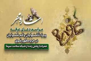 مراسم قرائت دعای عرفه ویژه ناشنوایان در حرم رضوی برگزار می‌شود