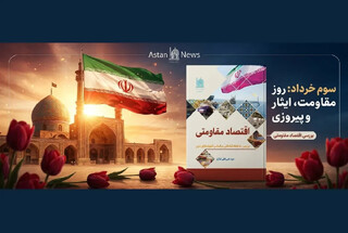 واکاوی سبک زندگی مقاوم در اثر بنیاد پژوهش‌های اسلامی آستان قدس رضوی