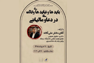 هم‌اندیشی حقوق‌دانان درباره چالش‌های وکالت در دعاوی مالیاتی